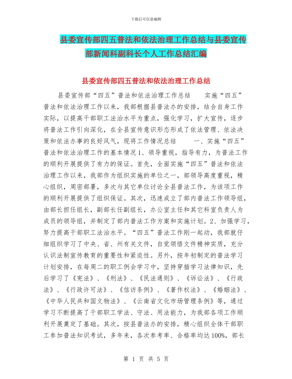 县委宣传部四五普法和依法治理工作总结与县委宣传部新闻科副科长个人工作总结汇编_第1页