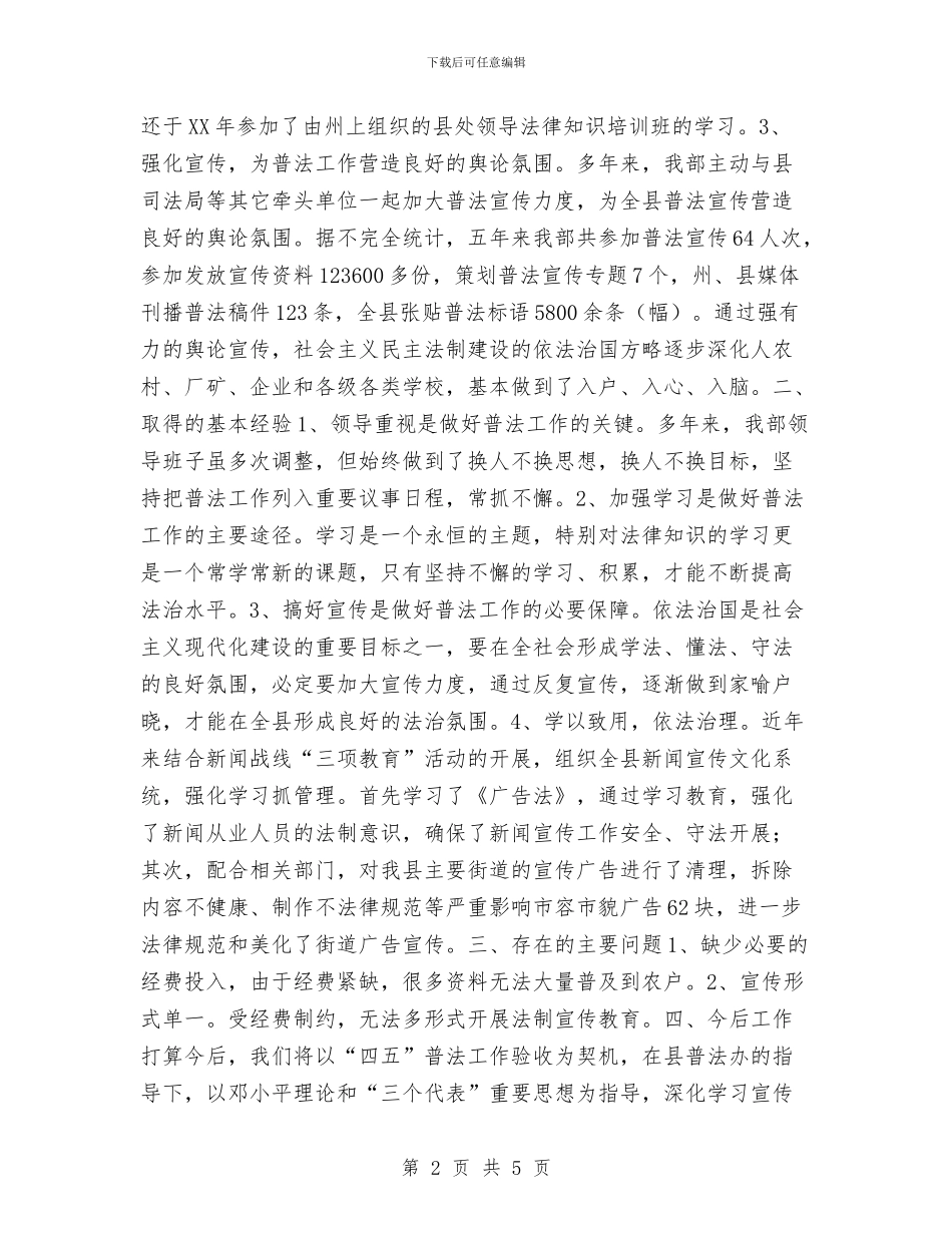 县委宣传部四五普法和依法治理工作总结与县委宣传部新闻科副科长个人工作总结汇编_第2页
