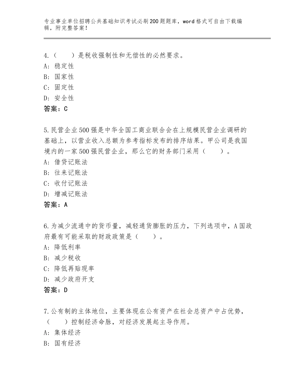 2024年河南省事业单位招聘公共基础知识考试必刷200题内部题库【能力提升】_第2页