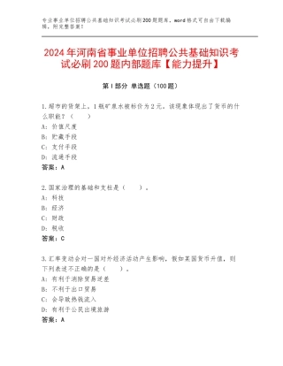 2024年河南省事业单位招聘公共基础知识考试必刷200题内部题库【能力提升】