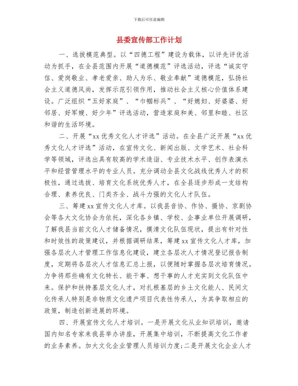 县委宣传部工作思路结尾与县委宣传部工作计划汇编_第3页