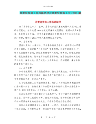 县委宣传部工作思路结尾与县委宣传部工作计划汇编