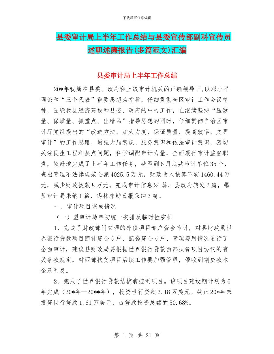 县委审计局上半年工作总结与县委宣传部副科宣传员述职述廉报告汇编_第1页