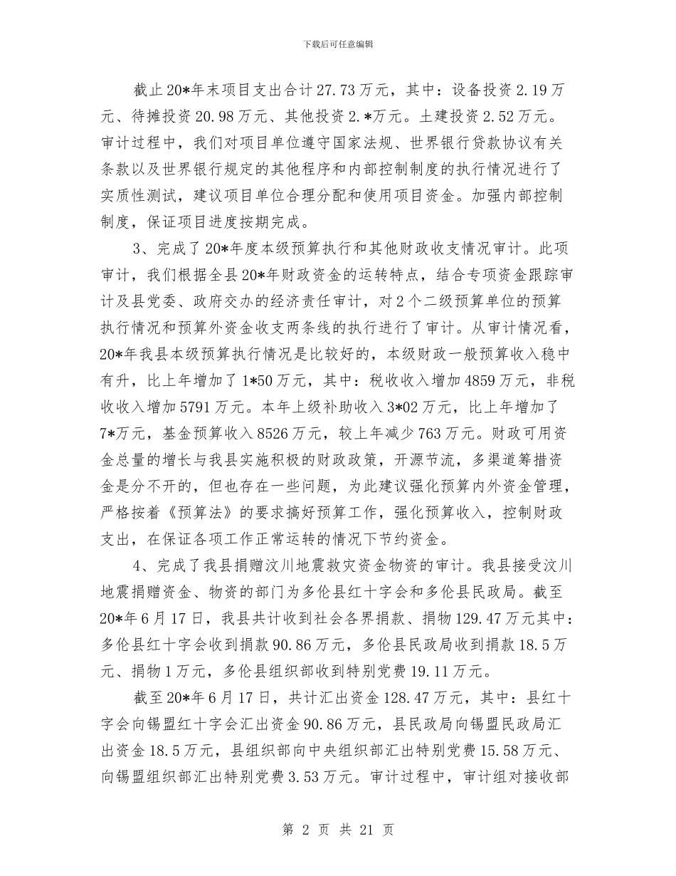 县委审计局上半年工作总结与县委宣传部副科宣传员述职述廉报告汇编_第2页