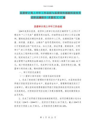 县委审计局上半年工作总结与县委宣传部副科宣传员述职述廉报告汇编