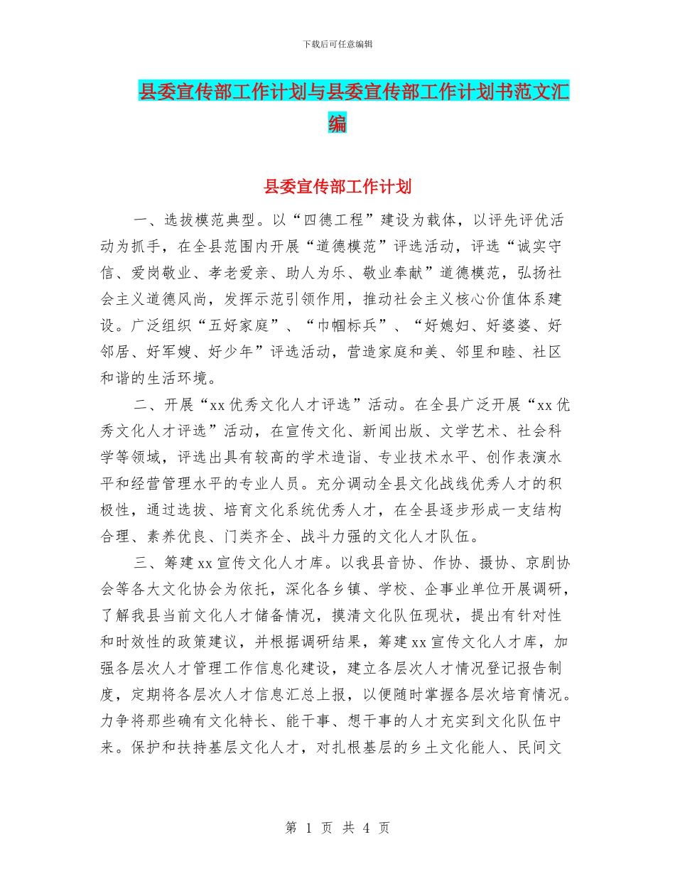 县委宣传部工作计划与县委宣传部工作计划书范文汇编_第1页