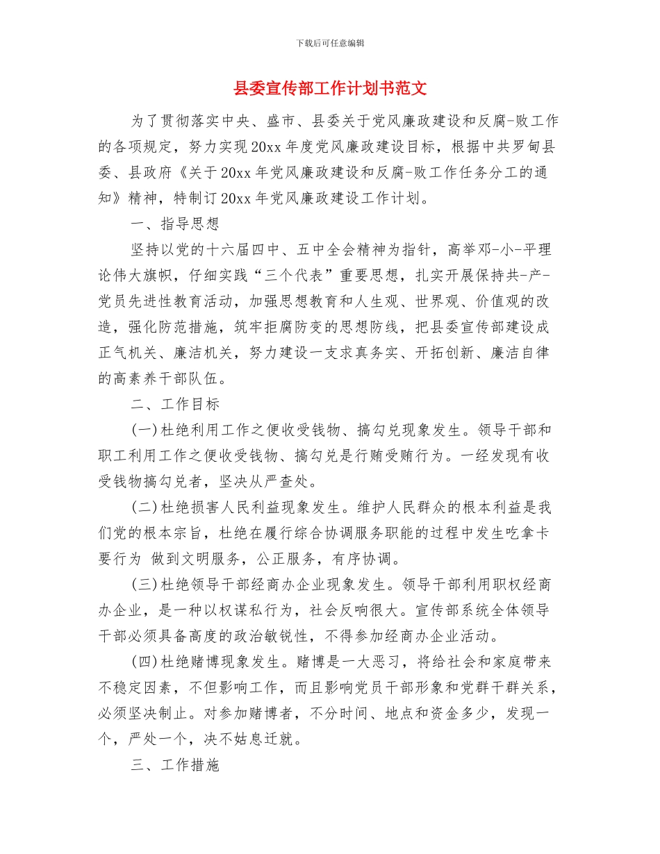 县委宣传部工作计划与县委宣传部工作计划书范文汇编_第3页