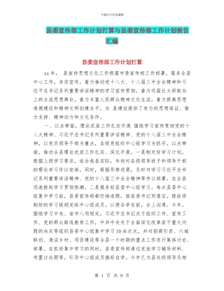 县委宣传部工作计划打算与县委宣传部工作计划报告汇编