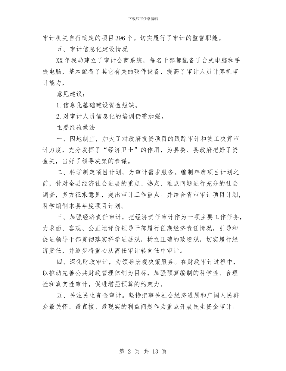 县委审计改进调查汇报与县委宣传部年终总结汇编_第2页