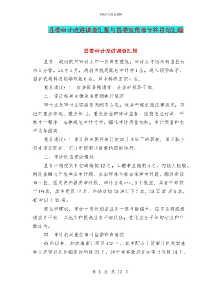 县委审计改进调查汇报与县委宣传部年终总结汇编