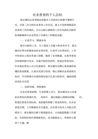 农业普查的个人总结