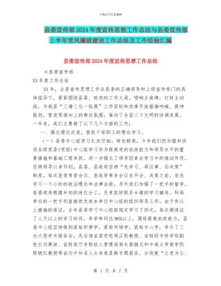 县委宣传部2024年度宣传思想工作总结与县委宣传部上半年党风廉政建设工作总结及工作经验汇编