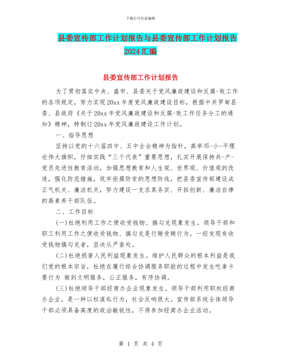 县委宣传部工作计划报告与县委宣传部工作计划报告2024汇编_第1页