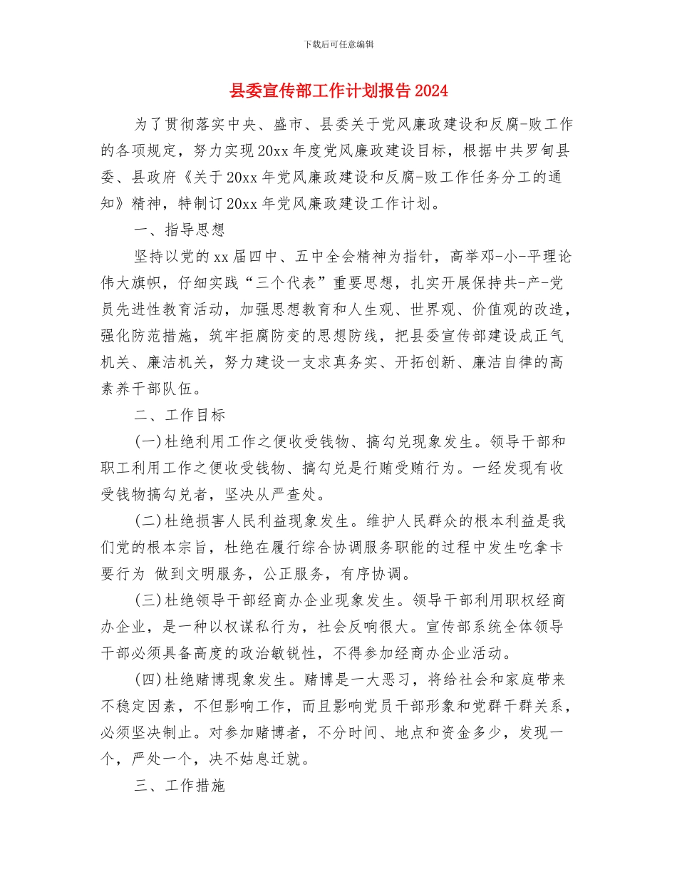 县委宣传部工作计划报告与县委宣传部工作计划报告2024汇编_第3页
