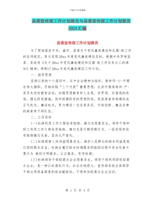 县委宣传部工作计划报告与县委宣传部工作计划报告2024汇编