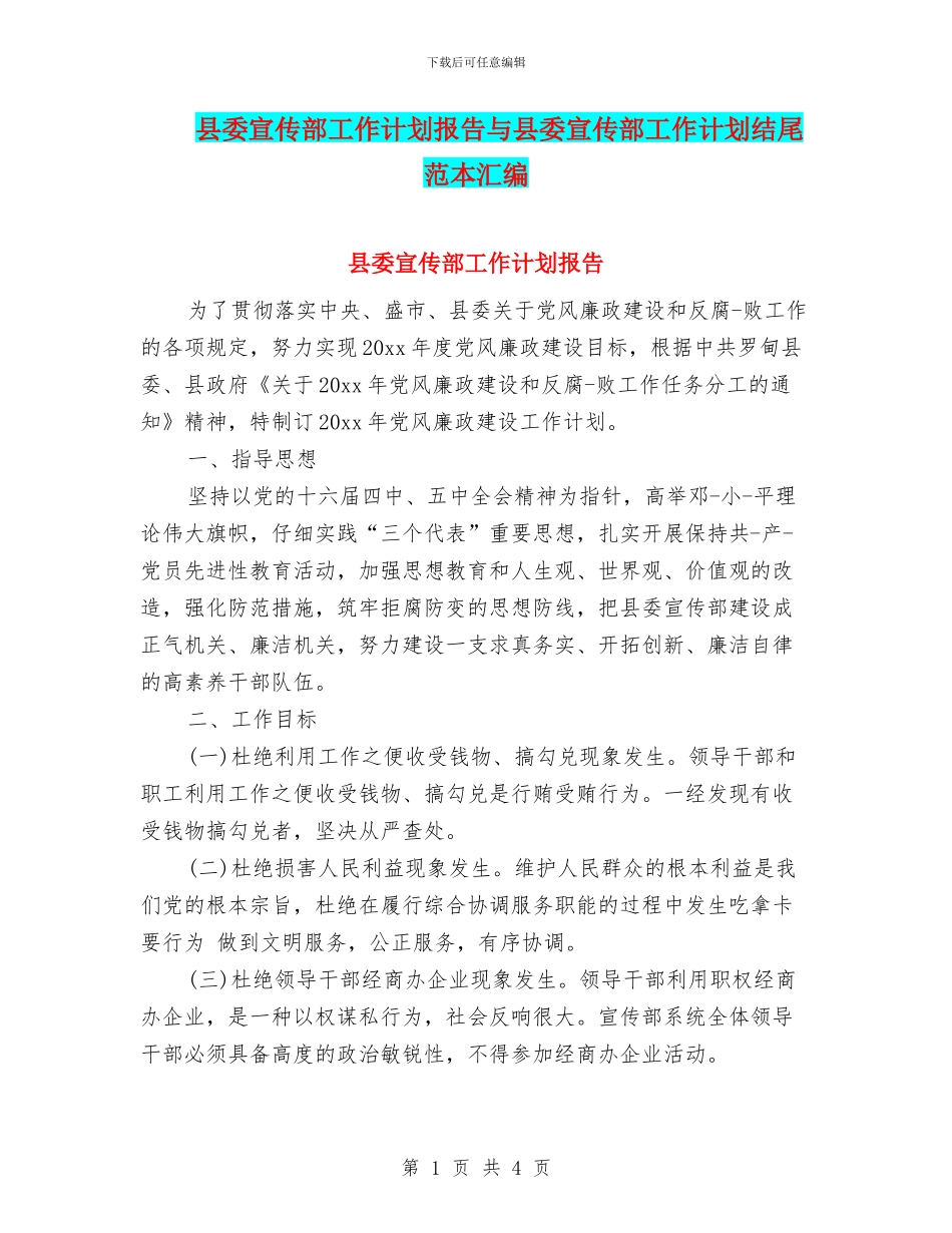 县委宣传部工作计划报告与县委宣传部工作计划结尾范本汇编_第1页