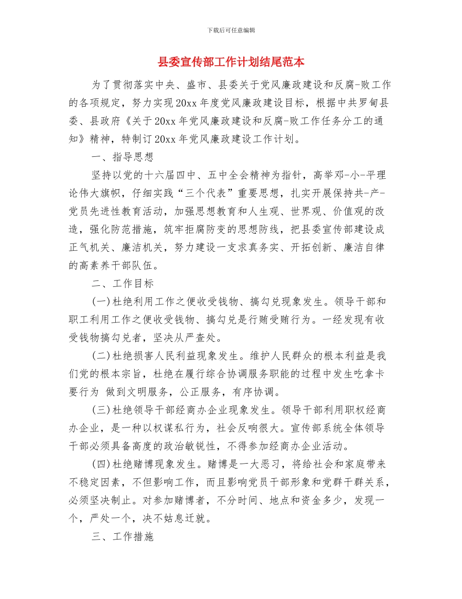县委宣传部工作计划报告与县委宣传部工作计划结尾范本汇编_第3页