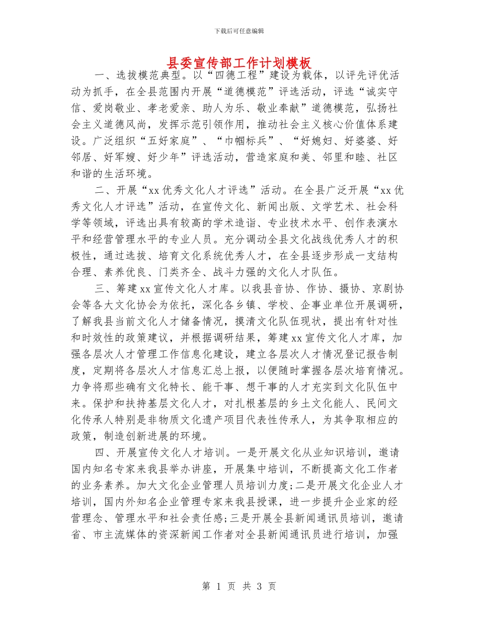 县委宣传部工作计划模板_第1页