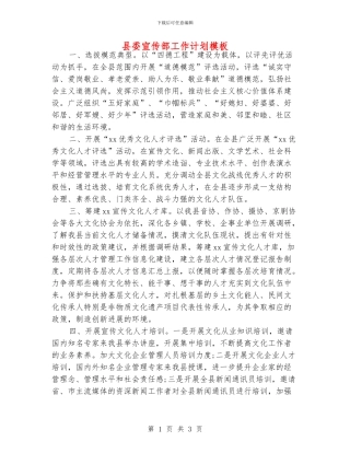 县委宣传部工作计划模板