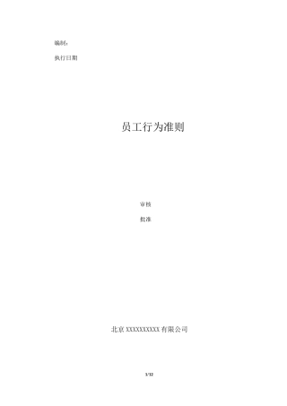 集团员工行为规范