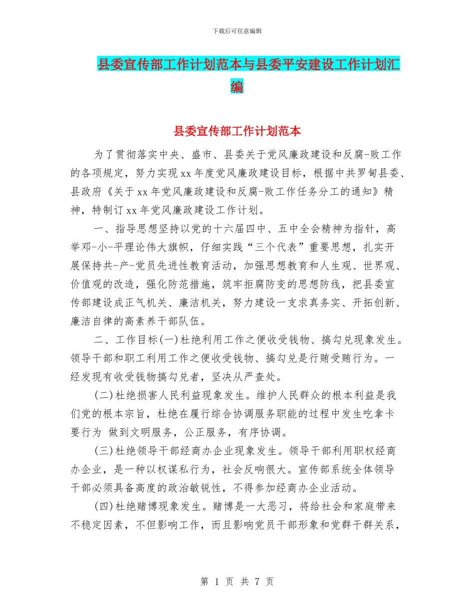 县委宣传部工作计划范本与县委平安建设工作计划汇编_第1页