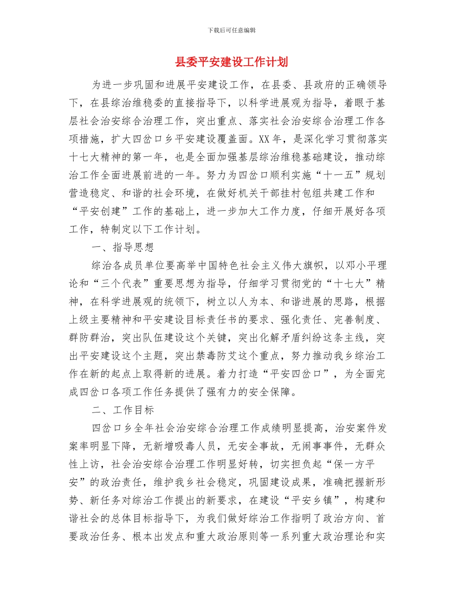 县委宣传部工作计划范本与县委平安建设工作计划汇编_第3页