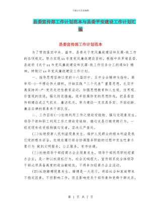 县委宣传部工作计划范本与县委平安建设工作计划汇编