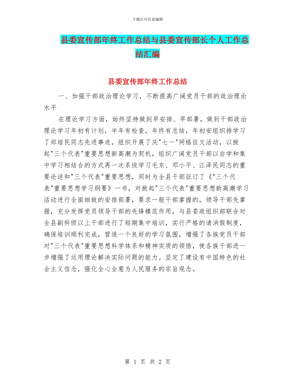 县委宣传部年终工作总结与县委宣传部长个人工作总结汇编_第1页
