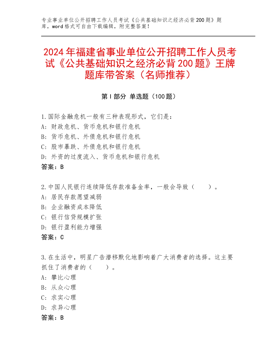 2024年福建省事业单位公开招聘工作人员考试《公共基础知识之经济必背200题》王牌题库带答案（名师推荐）_第1页
