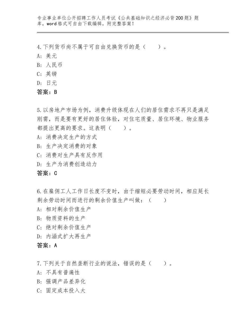 2024年福建省事业单位公开招聘工作人员考试《公共基础知识之经济必背200题》王牌题库带答案（名师推荐）_第2页