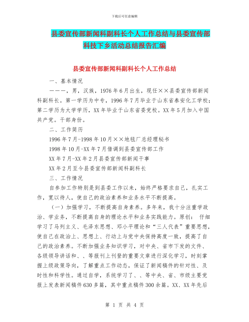 县委宣传部新闻科副科长个人工作总结与县委宣传部科技下乡活动总结报告汇编_第1页