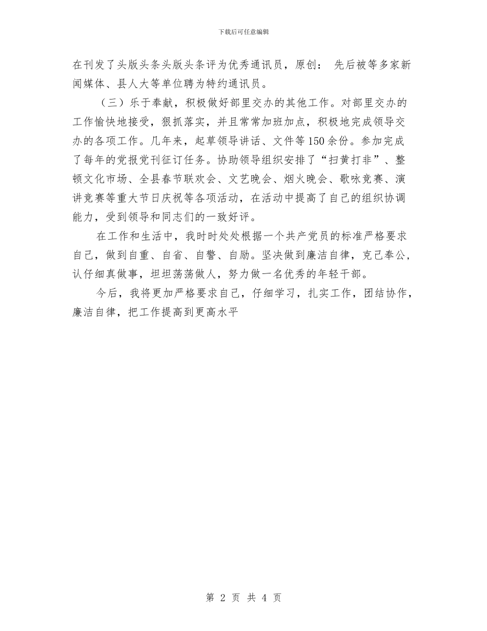 县委宣传部新闻科副科长个人工作总结与县委宣传部科技下乡活动总结报告汇编_第2页