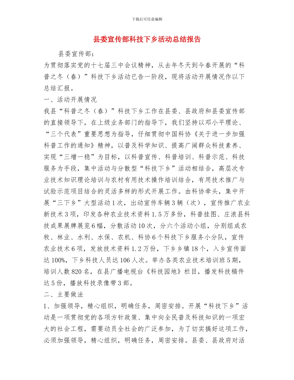 县委宣传部新闻科副科长个人工作总结与县委宣传部科技下乡活动总结报告汇编_第3页