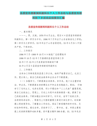 县委宣传部新闻科副科长个人工作总结与县委宣传部科技下乡活动总结报告汇编