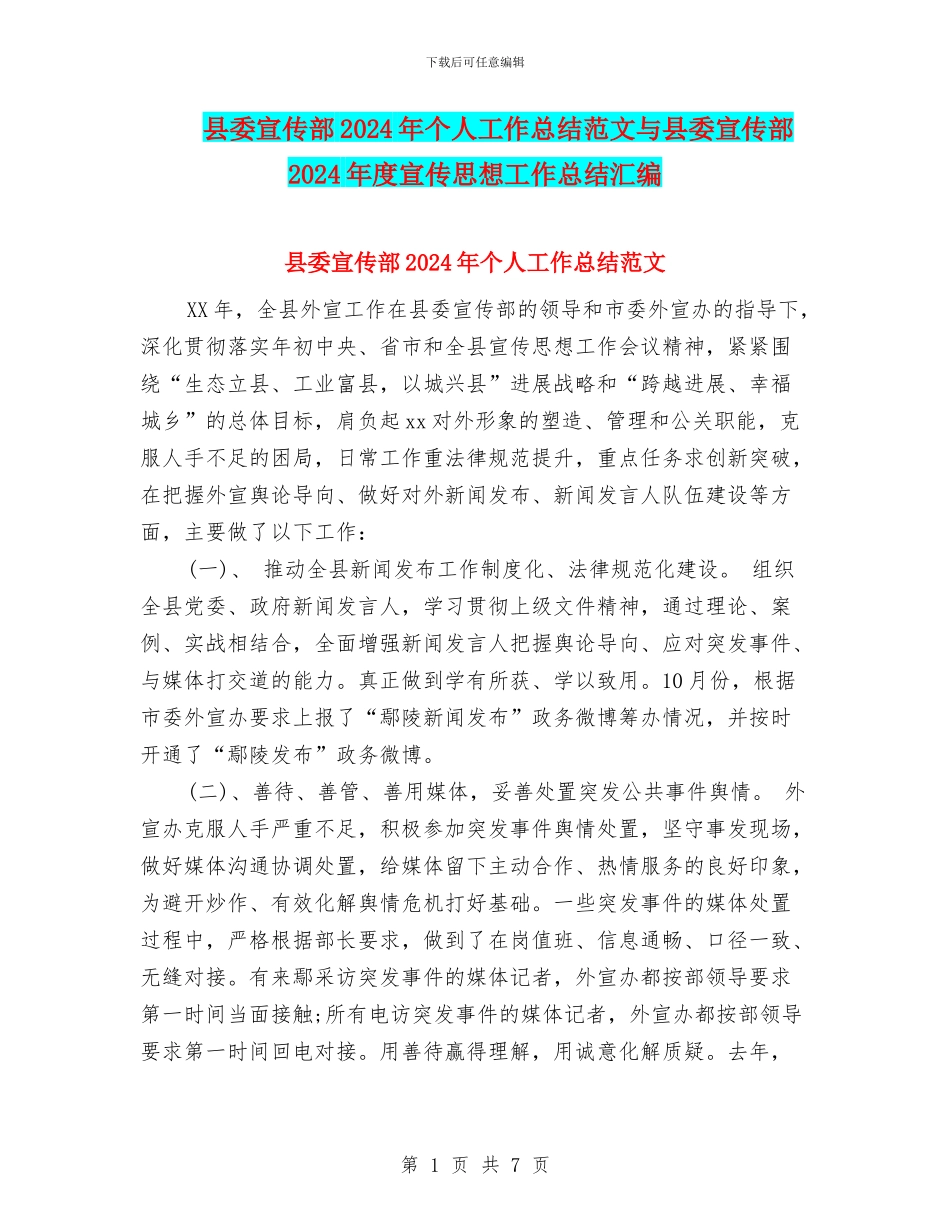 县委宣传部2024年个人工作总结范文与县委宣传部2024年度宣传思想工作总结汇编_第1页