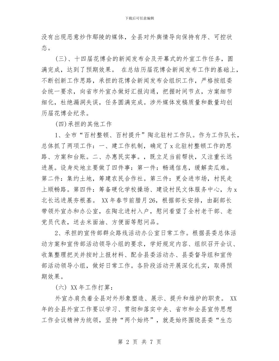 县委宣传部2024年个人工作总结范文与县委宣传部2024年度宣传思想工作总结汇编_第2页