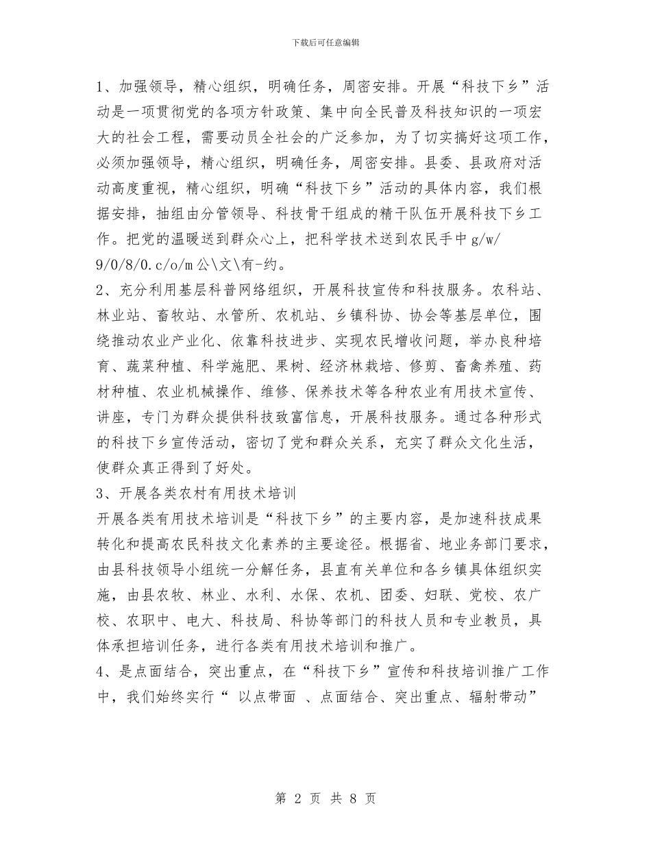 县委宣传部科技下乡活动总结报告与县委宣传部部长2024年终总结范文汇编_第2页