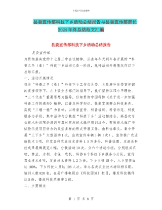 县委宣传部科技下乡活动总结报告与县委宣传部部长2024年终总结范文汇编