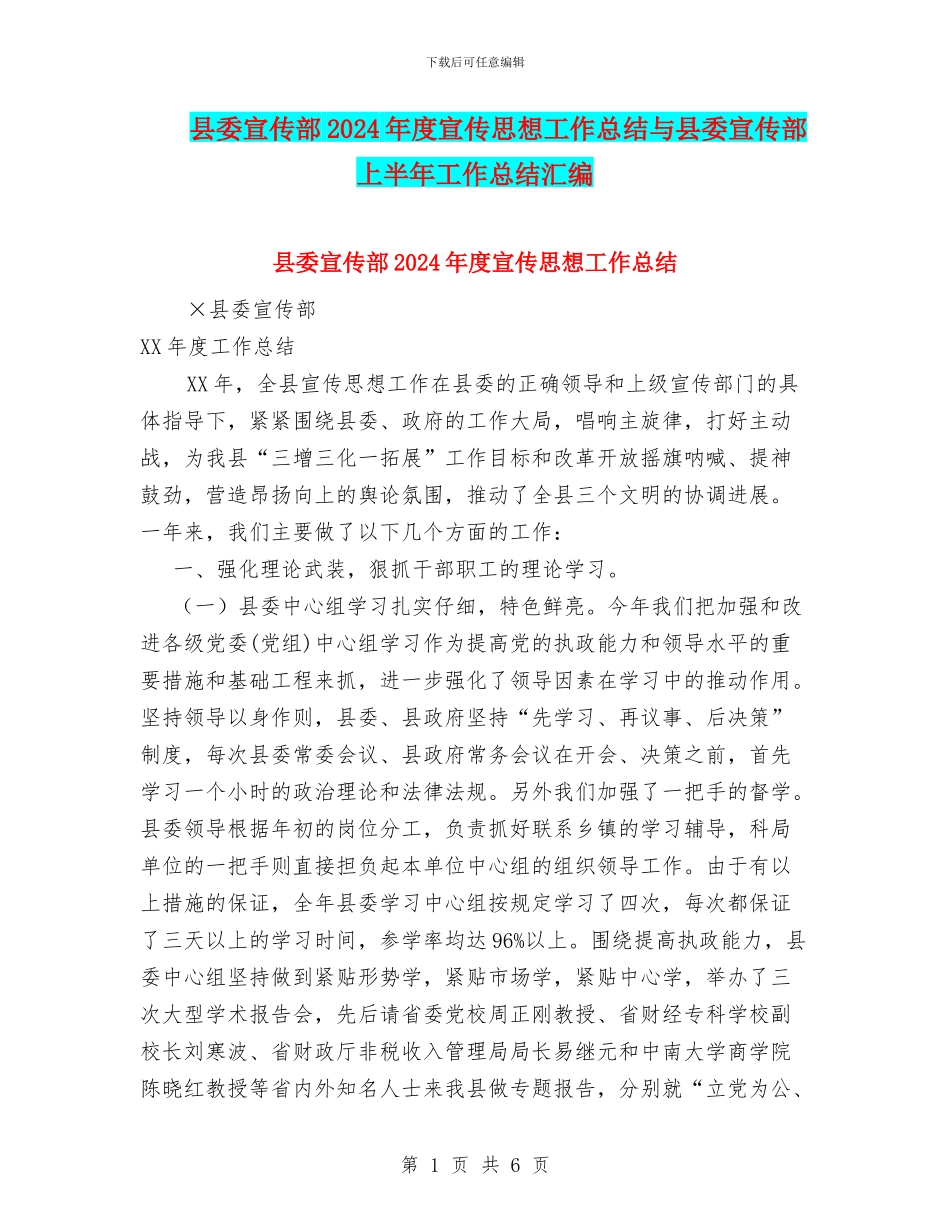 县委宣传部2024年度宣传思想工作总结与县委宣传部上半年工作总结汇编_第1页