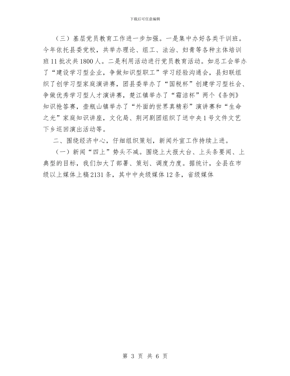 县委宣传部2024年度宣传思想工作总结与县委宣传部上半年工作总结汇编_第3页