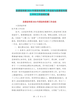 县委宣传部2024年度宣传思想工作总结与县委宣传部上半年工作总结汇编