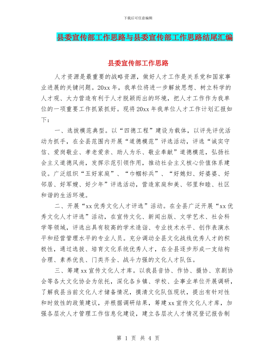 县委宣传部工作思路与县委宣传部工作思路结尾汇编_第1页