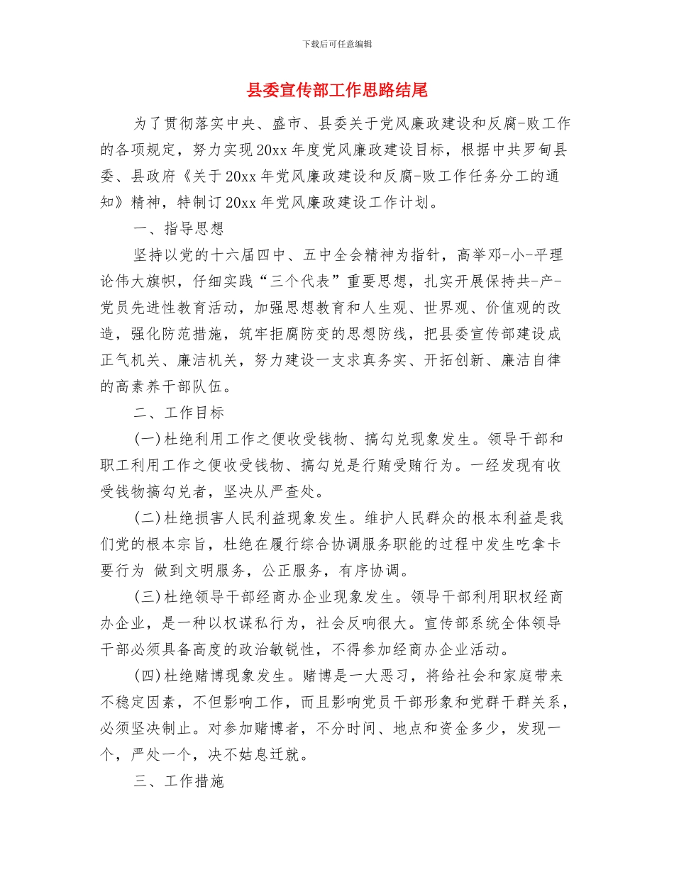 县委宣传部工作思路与县委宣传部工作思路结尾汇编_第3页