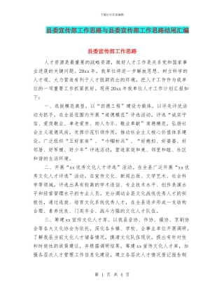 县委宣传部工作思路与县委宣传部工作思路结尾汇编