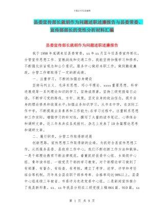 县委宣传部长就胡作为问题述职述廉报告与县委常委、宣传部部长的党性分析材料汇编