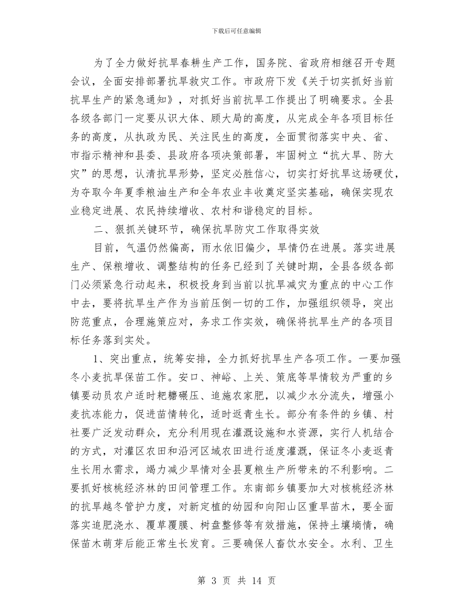 县委宣传部长在抗旱春耕生产会议上的讲话与县委工业项目建设调度会发言稿汇编_第3页