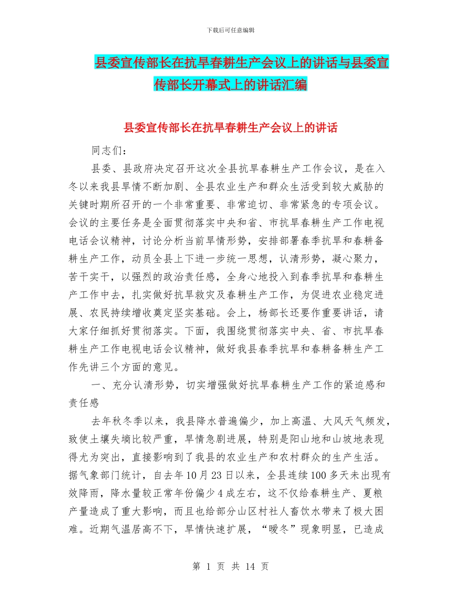 县委宣传部长在抗旱春耕生产会议上的讲话与县委宣传部长开幕式上的讲话汇编_第1页