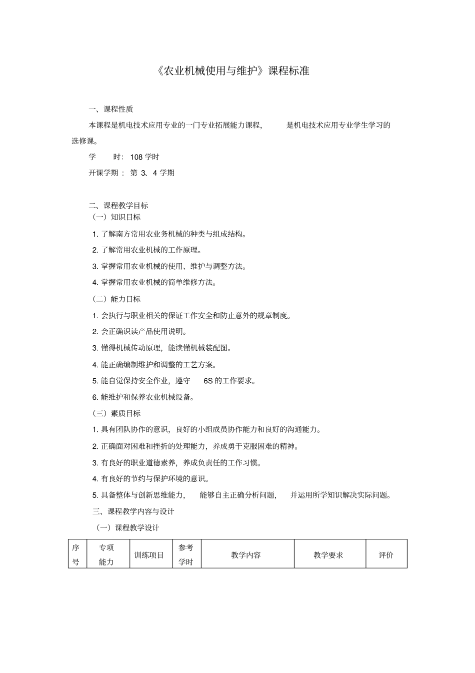 农业机械使用与维护课程标准资料_第1页