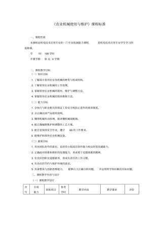 农业机械使用与维护课程标准资料