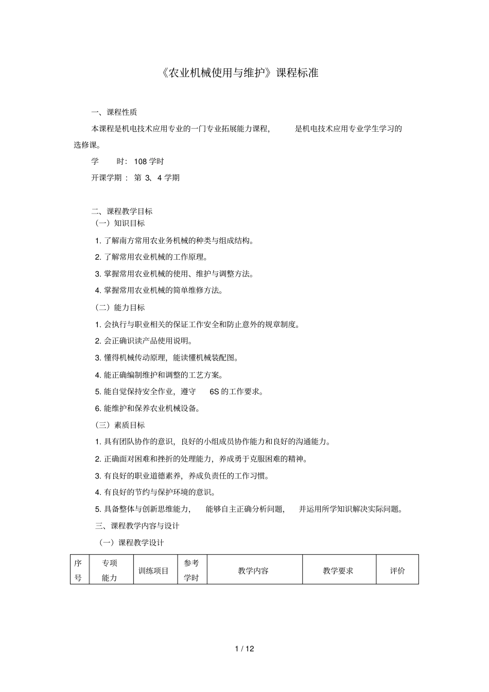 农业机械使用与维护课程标准_第1页